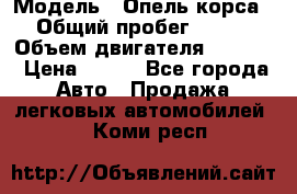  › Модель ­ Опель корса › Общий пробег ­ 113 › Объем двигателя ­ 1 200 › Цена ­ 300 - Все города Авто » Продажа легковых автомобилей   . Коми респ.